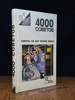 4000 советов. Советы на все случаи жизни