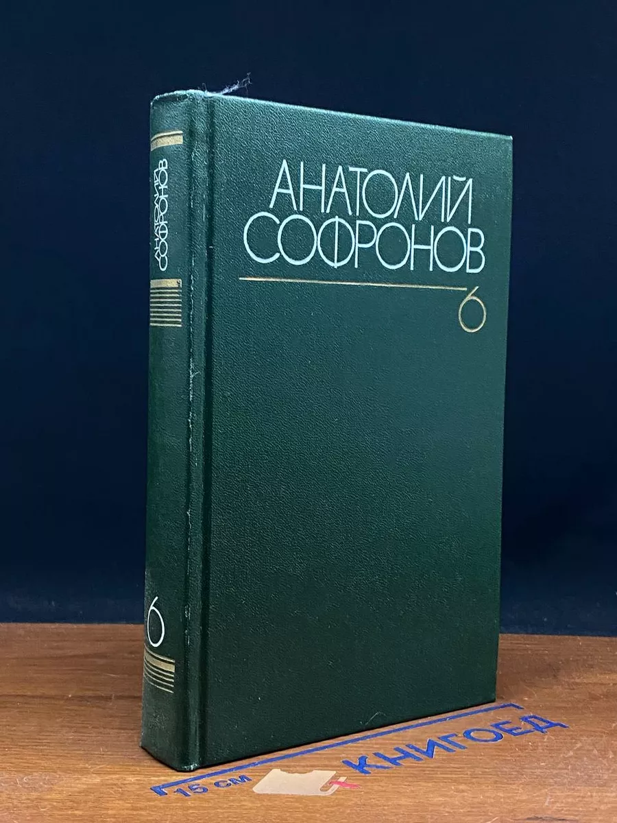 Анатолий Софронов.Собрание сочинений в 6 томах.Том 6