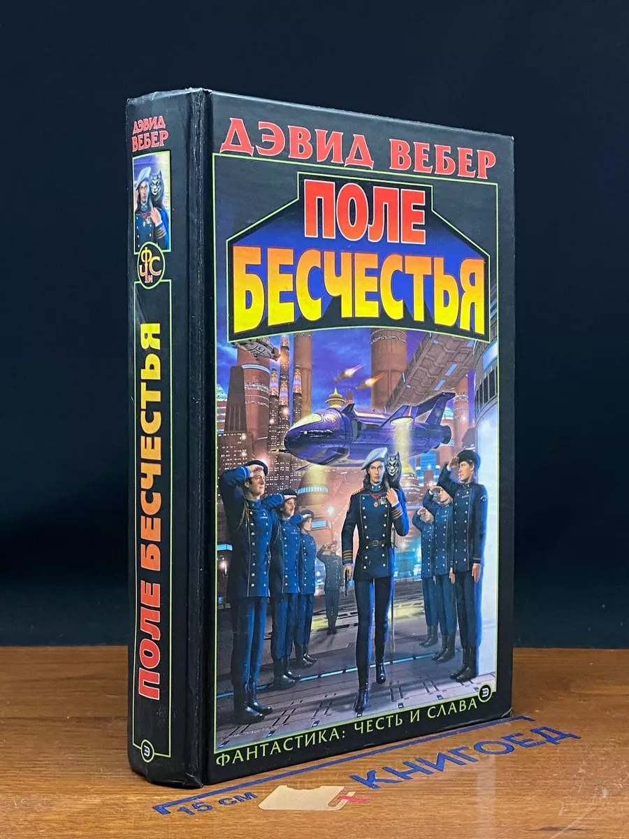 Поле бесчестья