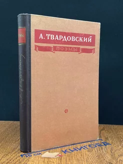 А. Твардовский. Поэмы