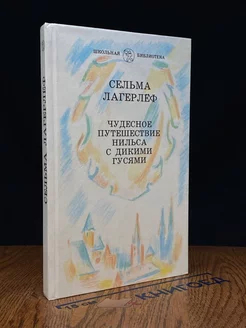 Чудесное путешествие Нильса с дикими гусями