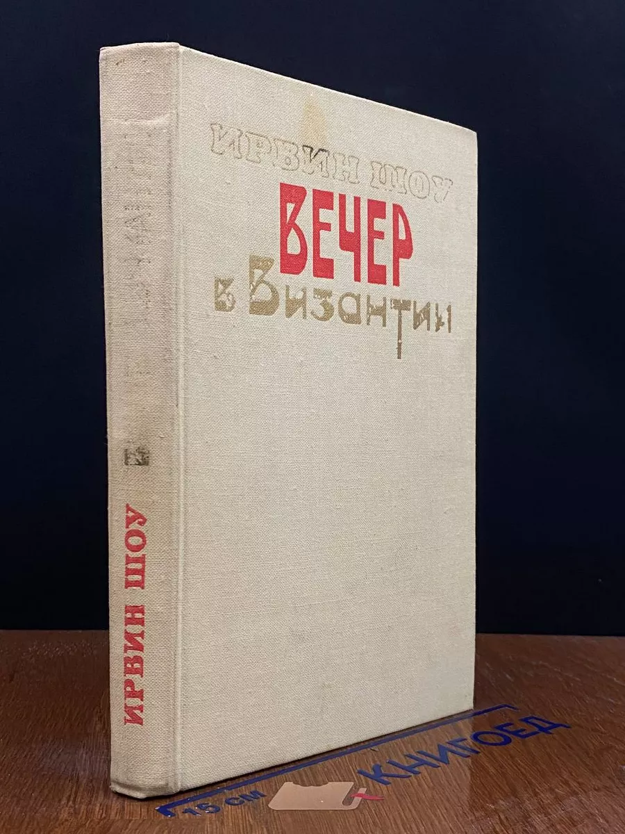 Вечер в Византии