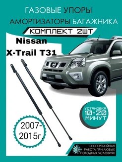 Газовые амортизаторы багажника Nissan X-Trail T31 2007-2015