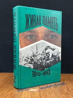 Живая память. В 3 томах. Том 2. 1942-1943