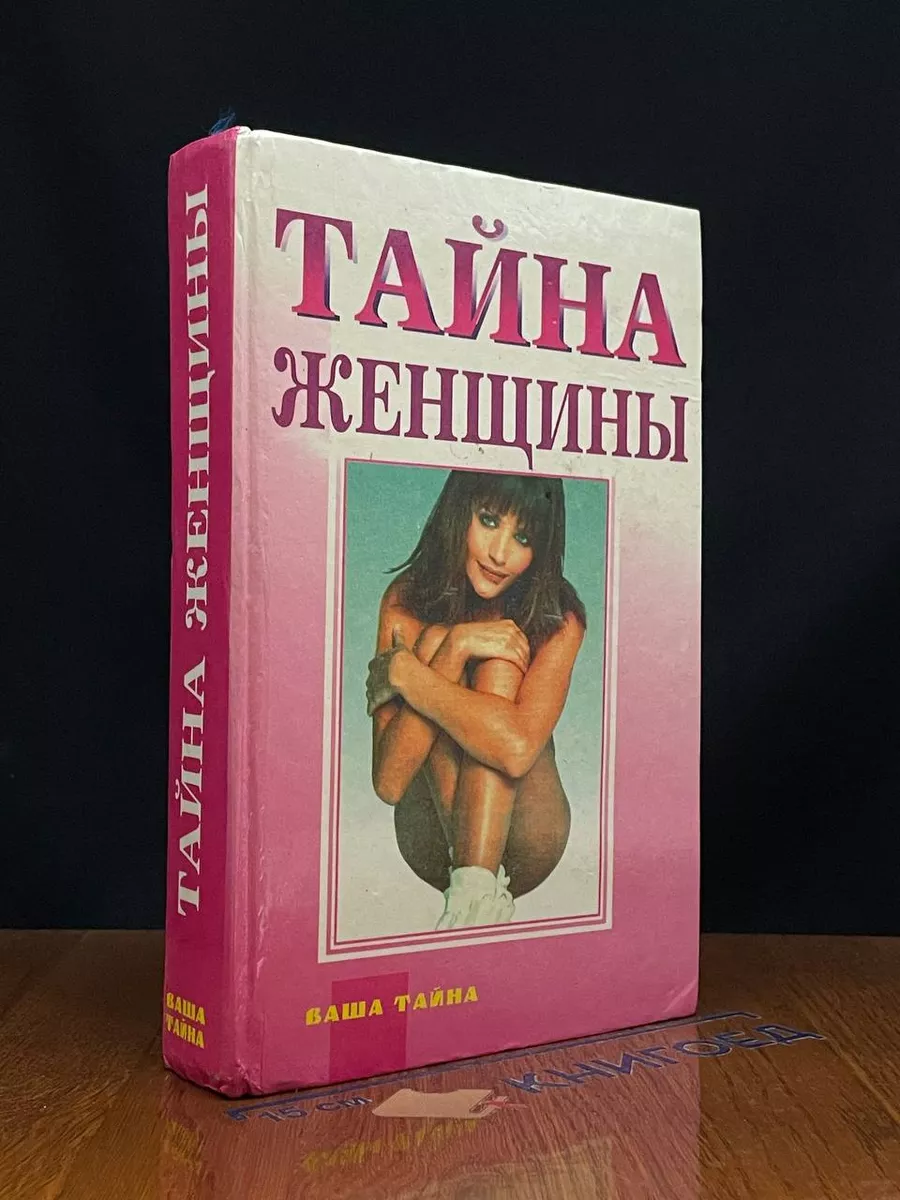 Тайна женщины