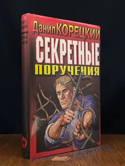 Секретные поручения