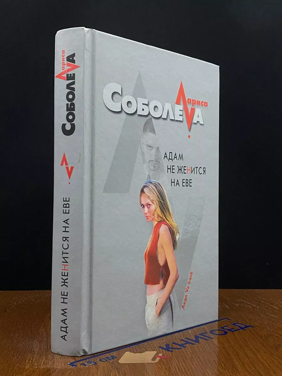 Адам не женится на Еве