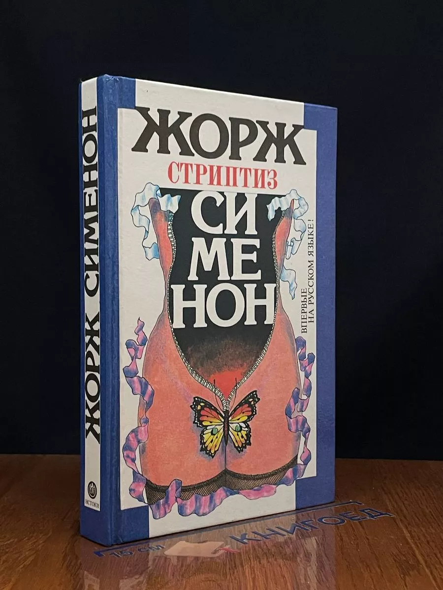 Три комнаты на Манхэттене. Стриптиз
