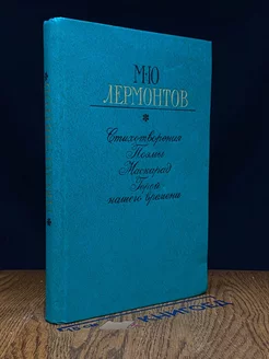 М. Ю. Лермонтов. Стихотворения. Поэмы. Маскарад