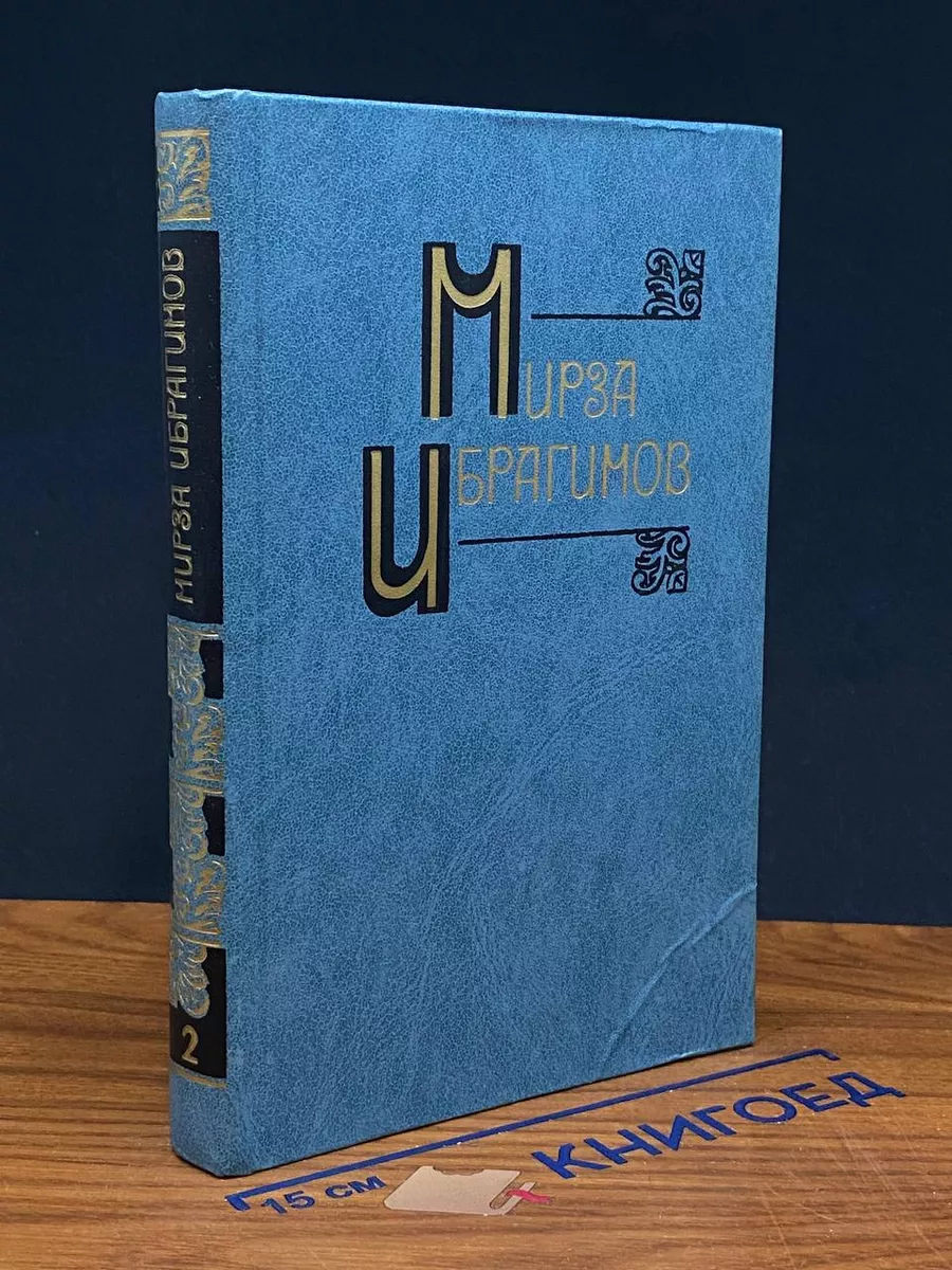 Мирза Ибрагимов. Собрание сочинений в 6 томах. Том 2