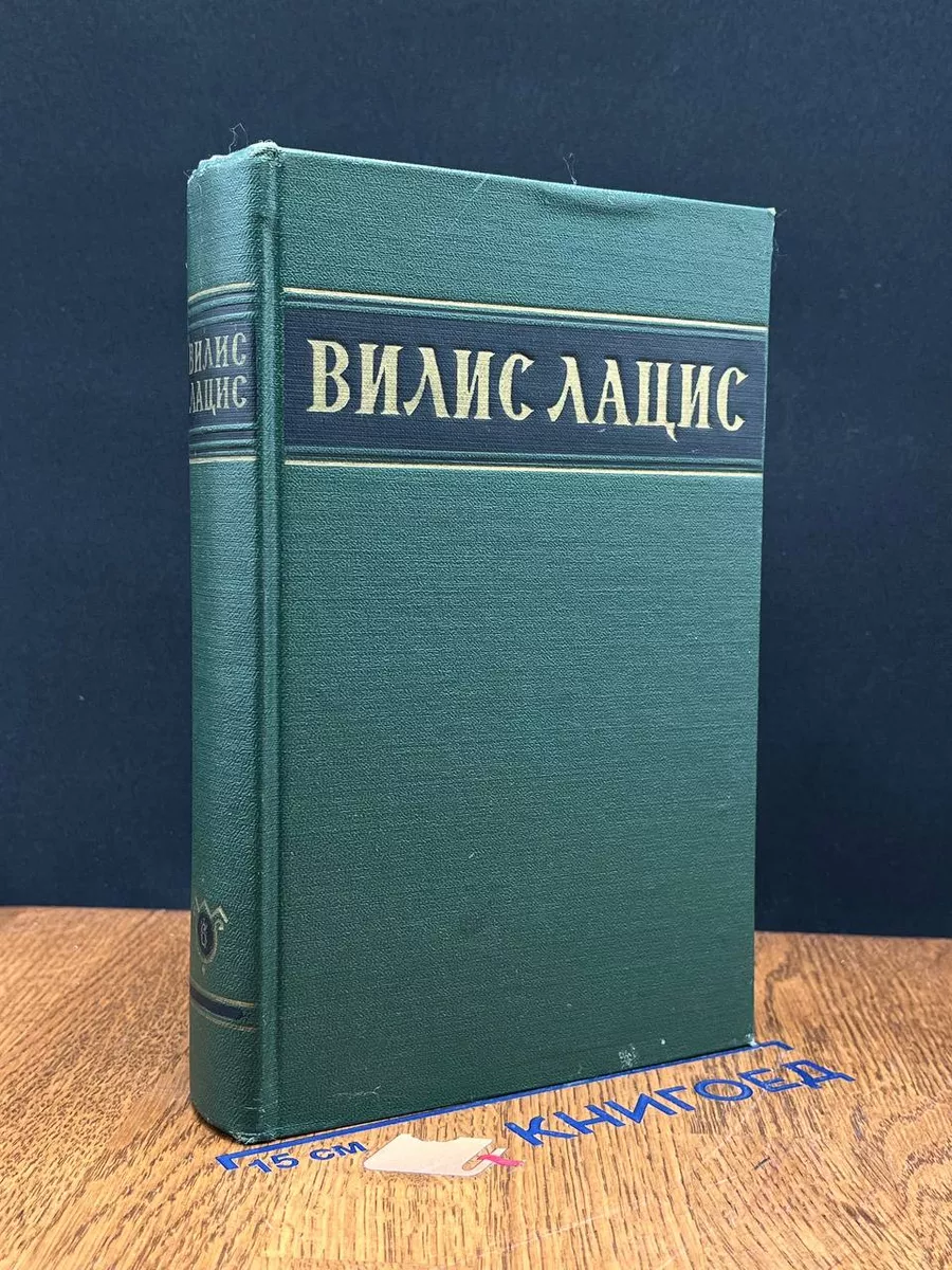 Вилис Лацис. Собрание сочинений в 6 томах. Том 6