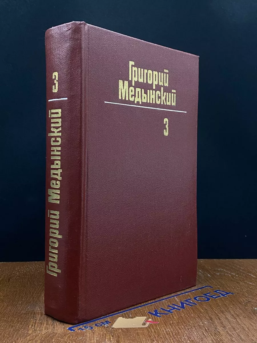 Медынский. Собрание сочинений в 3 томах. Том 3