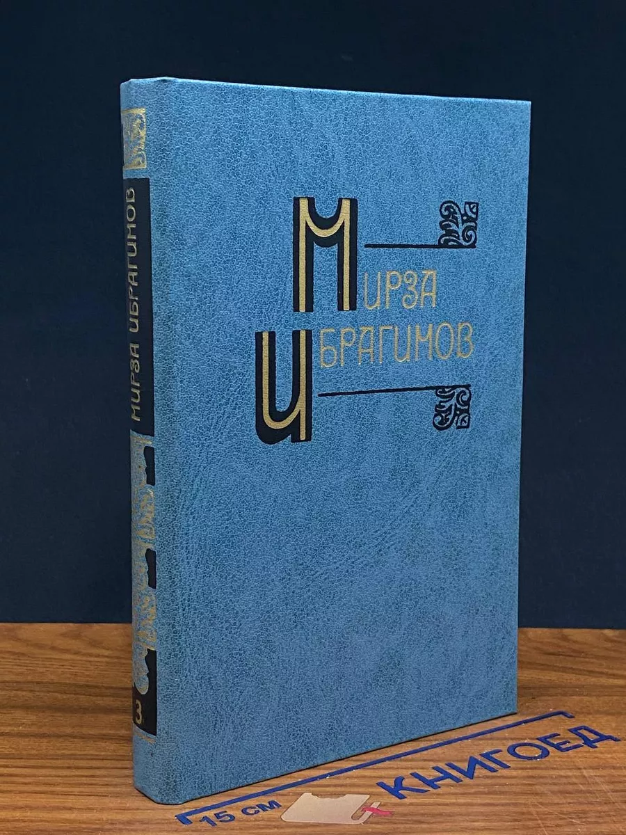 М. Ибрагимов. Собрание сочинений в 6 томах. Том 3