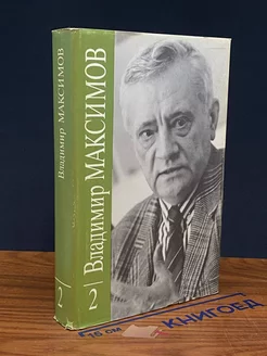 Владимир Максимов. Собрание сочинений в восьми томах. Том 2