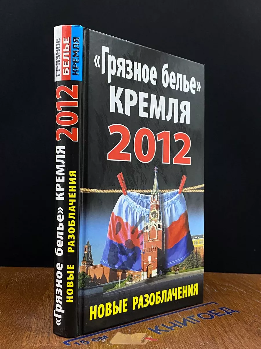 Грязное белье Кремля 2012. Новые разоблачения Яуза-Пресс 235164882 купить  за 624 ₽ в интернет-магазине Wildberries