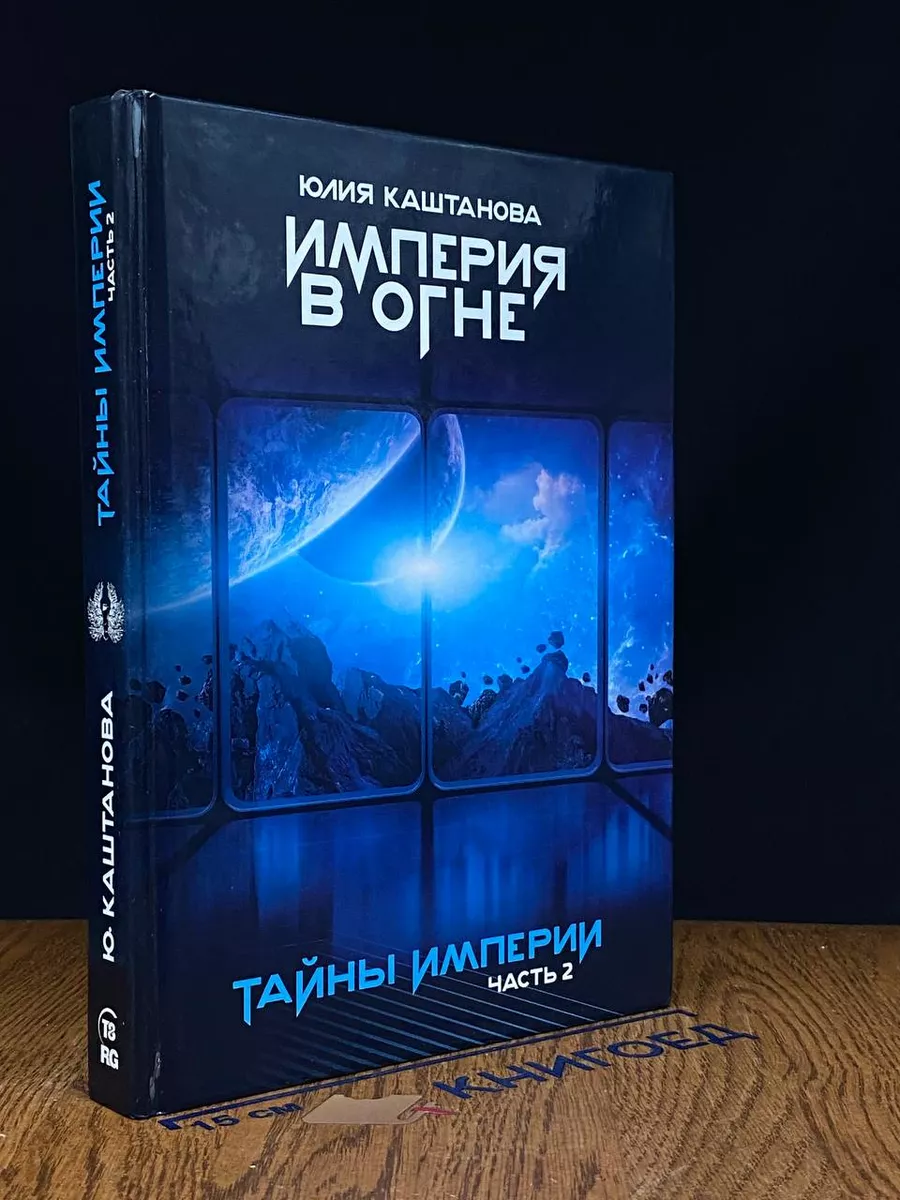 Тайны Империи. Часть 2 Русское литературное общество 235164884 купить за  13,04 р. в интернет-магазине Wildberries