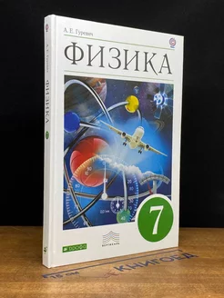 Физика. 7 класс