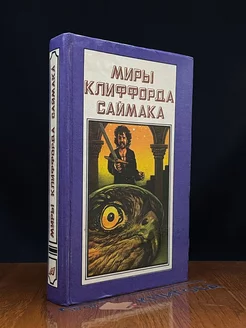 Миры Клиффорда Саймака. Книга 6