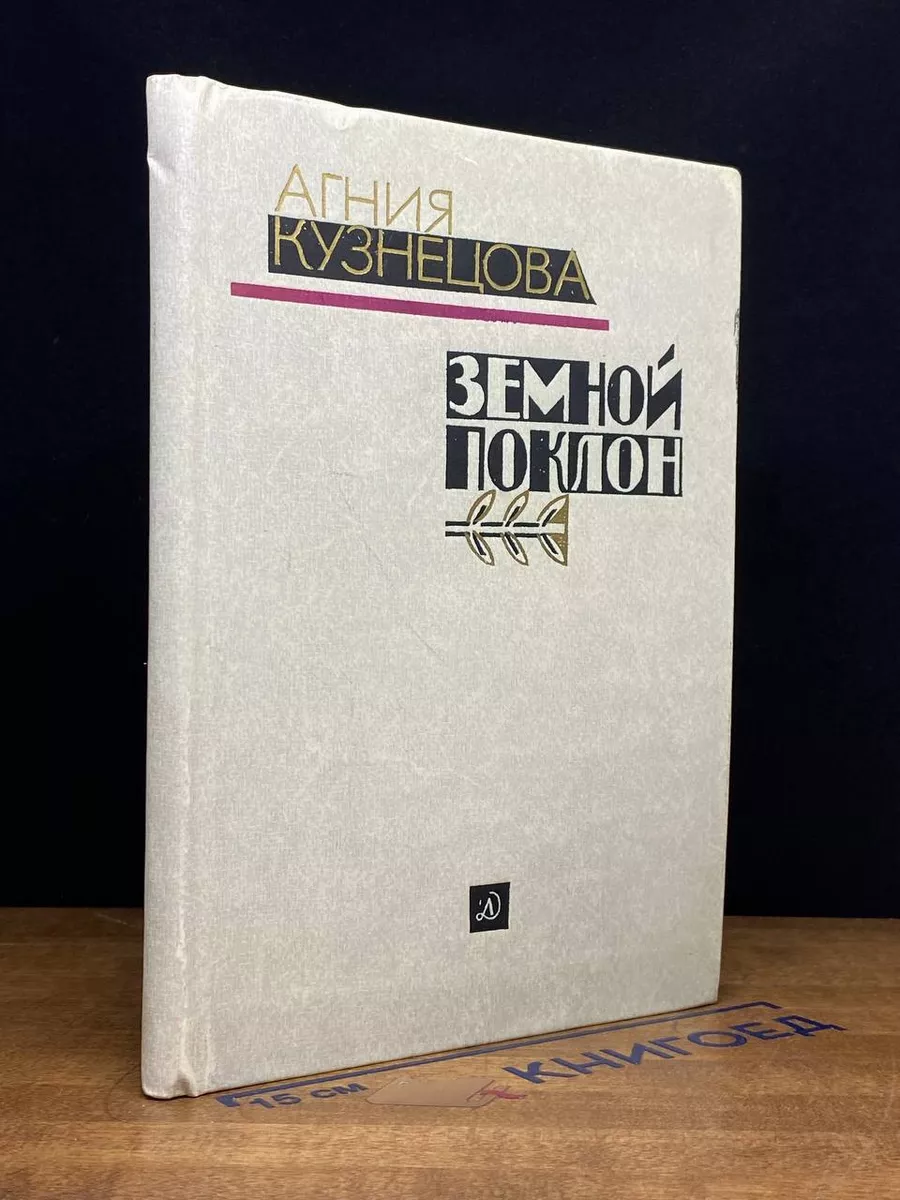 Земной поклон