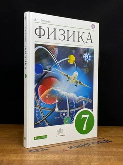 Физика. 7 класс. Учебник