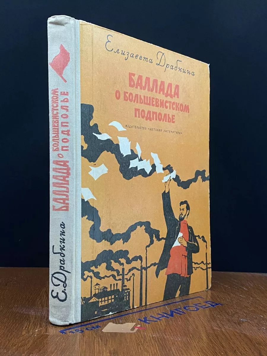 Баллада о большевистском подполье