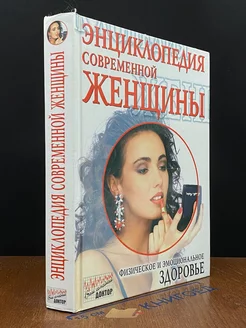 Энциклопедия современной женщины