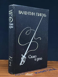 Слово и дело. Книга 2