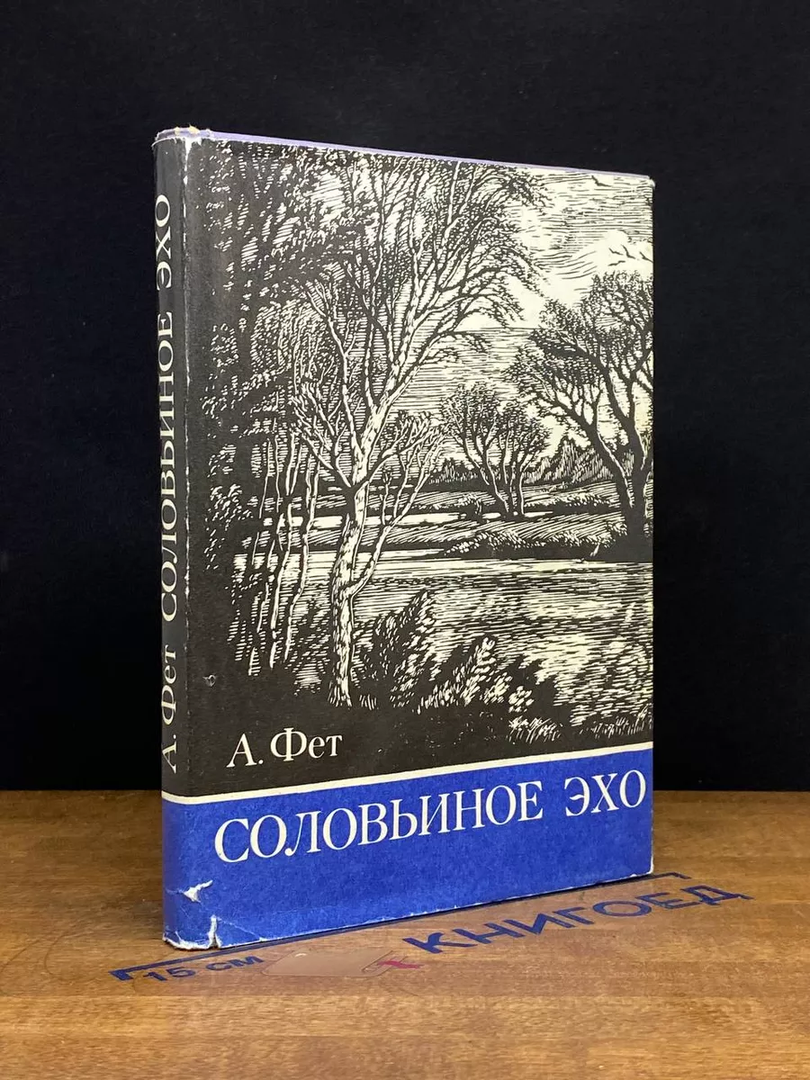 Соловьиное эхо