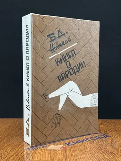 Книга о пародии