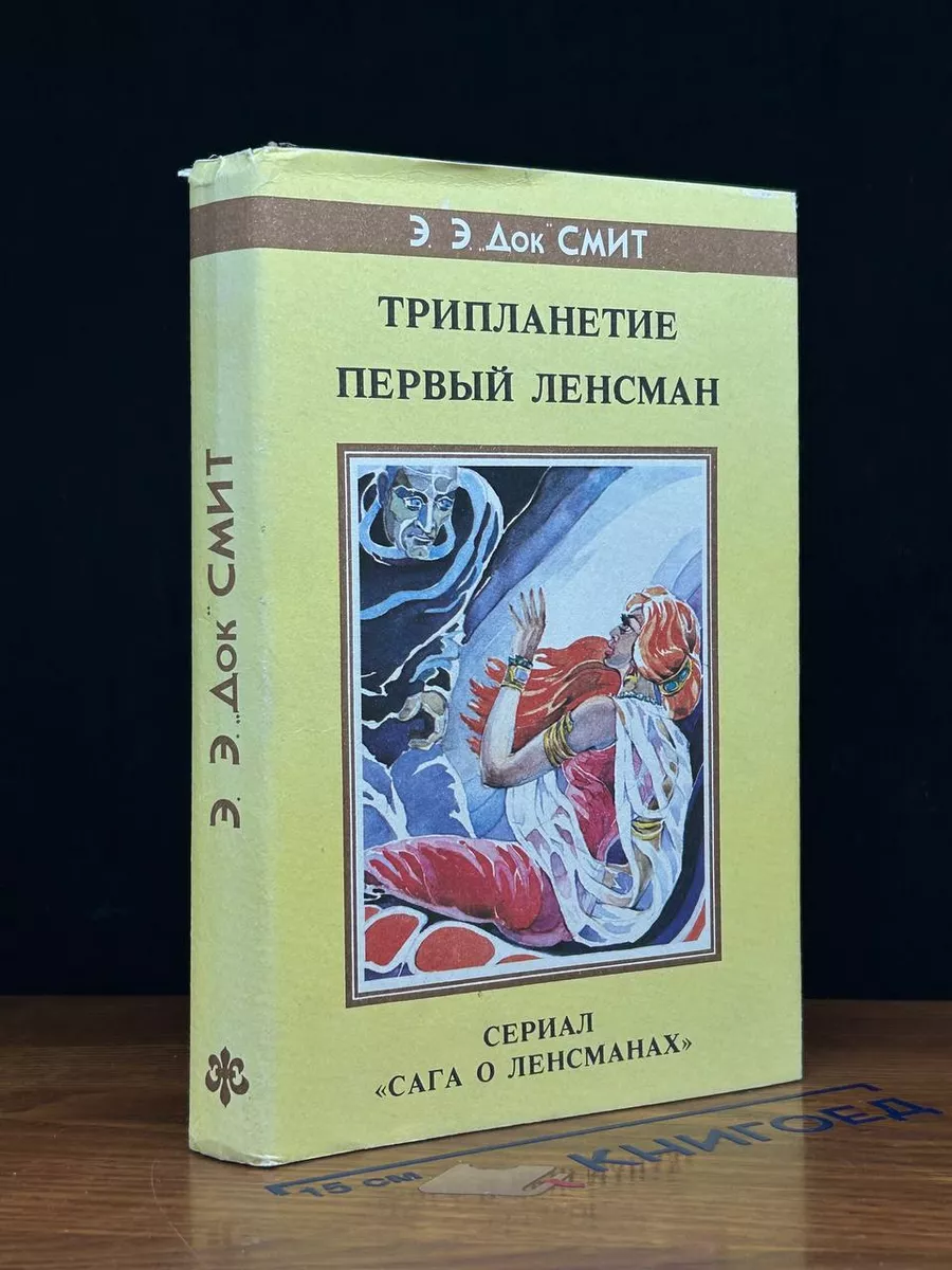 Трипланетие. Первый Ленсман
