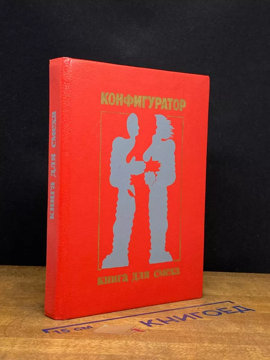 Конфигуратор. Книга для смеха