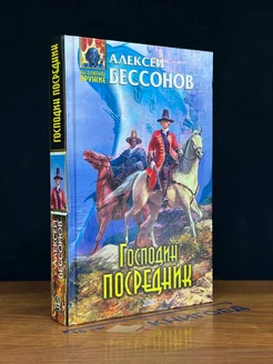 Господин Посредник