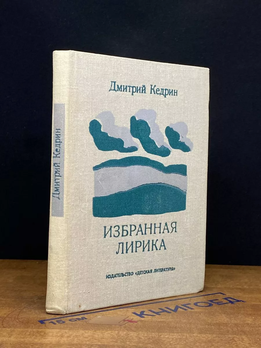 Дмитрий Кедрин. Избранная лирика