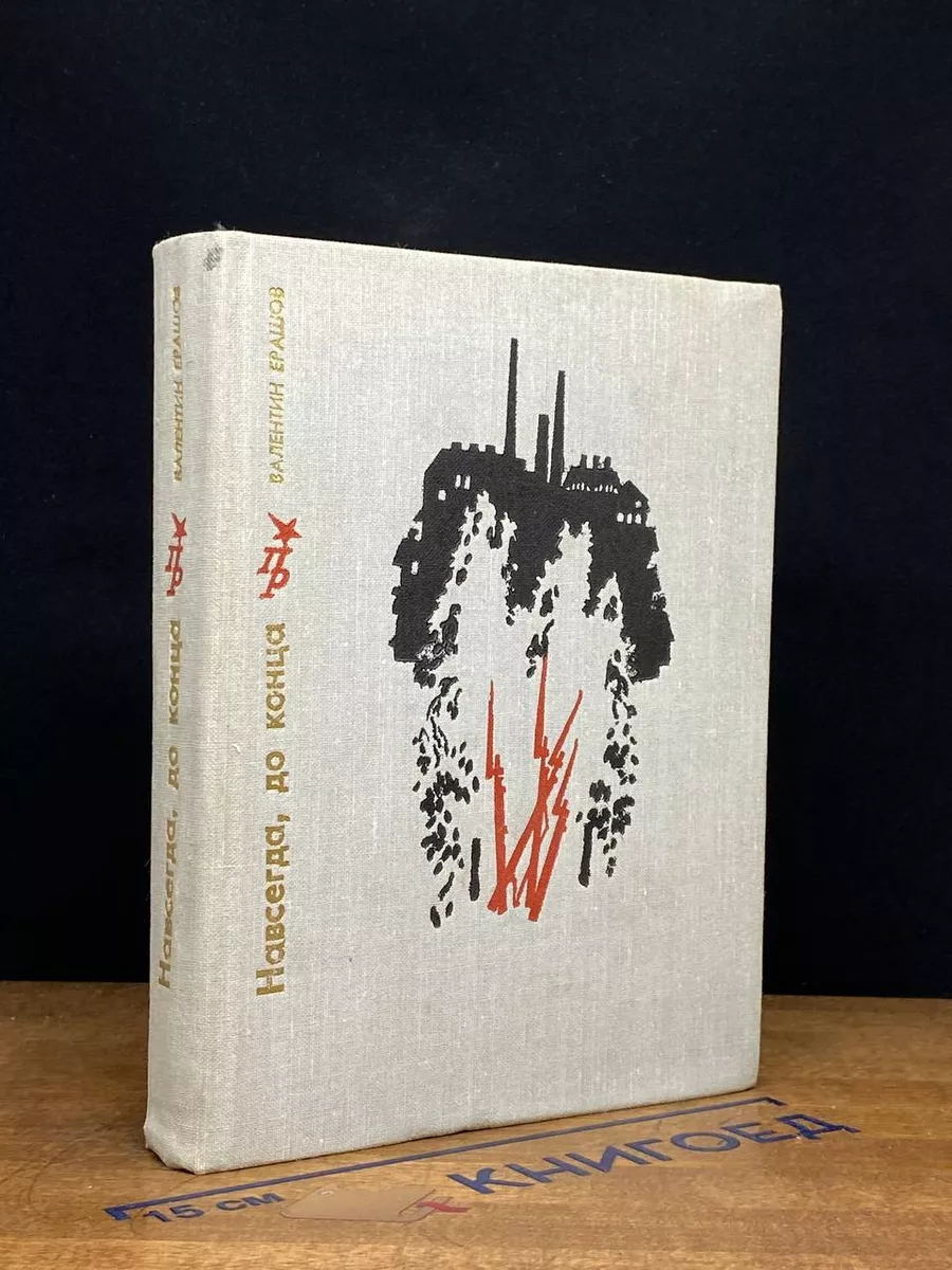 Навсегда, до конца
