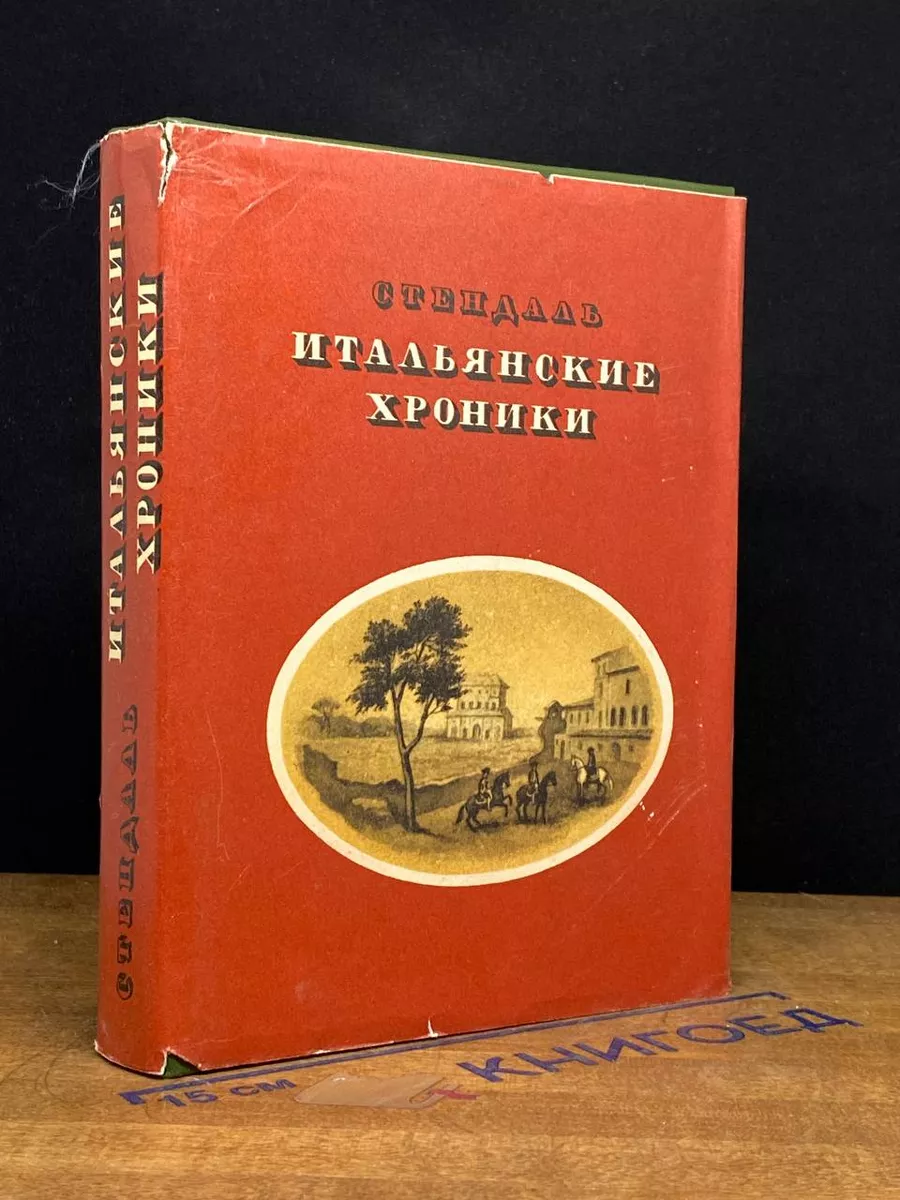 Итальянские хроники