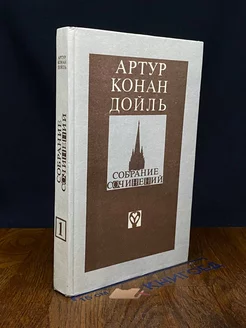 Артур Конан Дойль. Собрание сочинений. Том 1