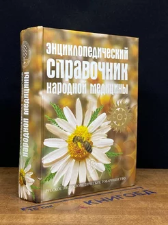 Энциклопедический справочник народной медицины