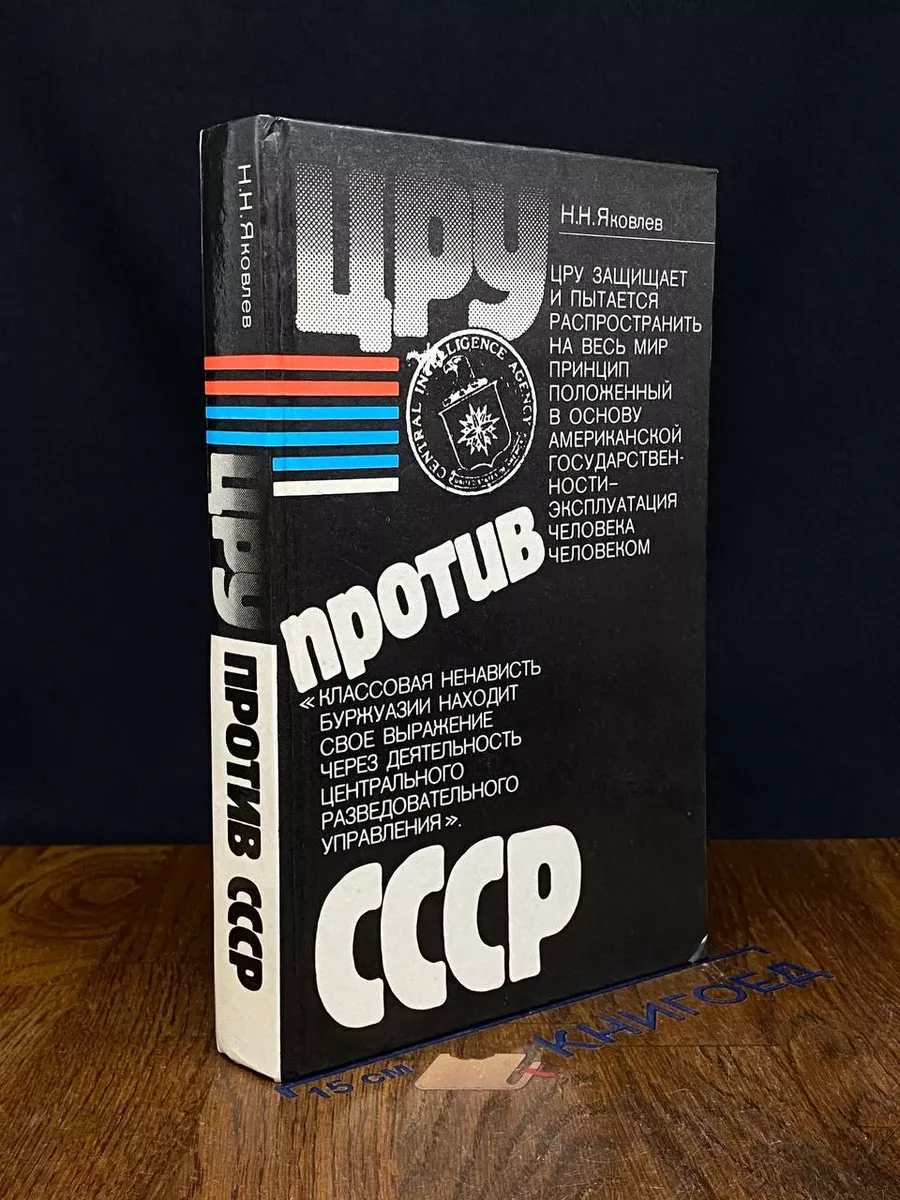 ЦРУ против СССР