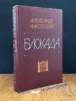 Блокада. Книги 3 и 4