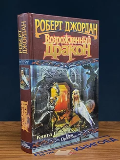 Возрожденный Дракон. В двух книгах. Книга 2