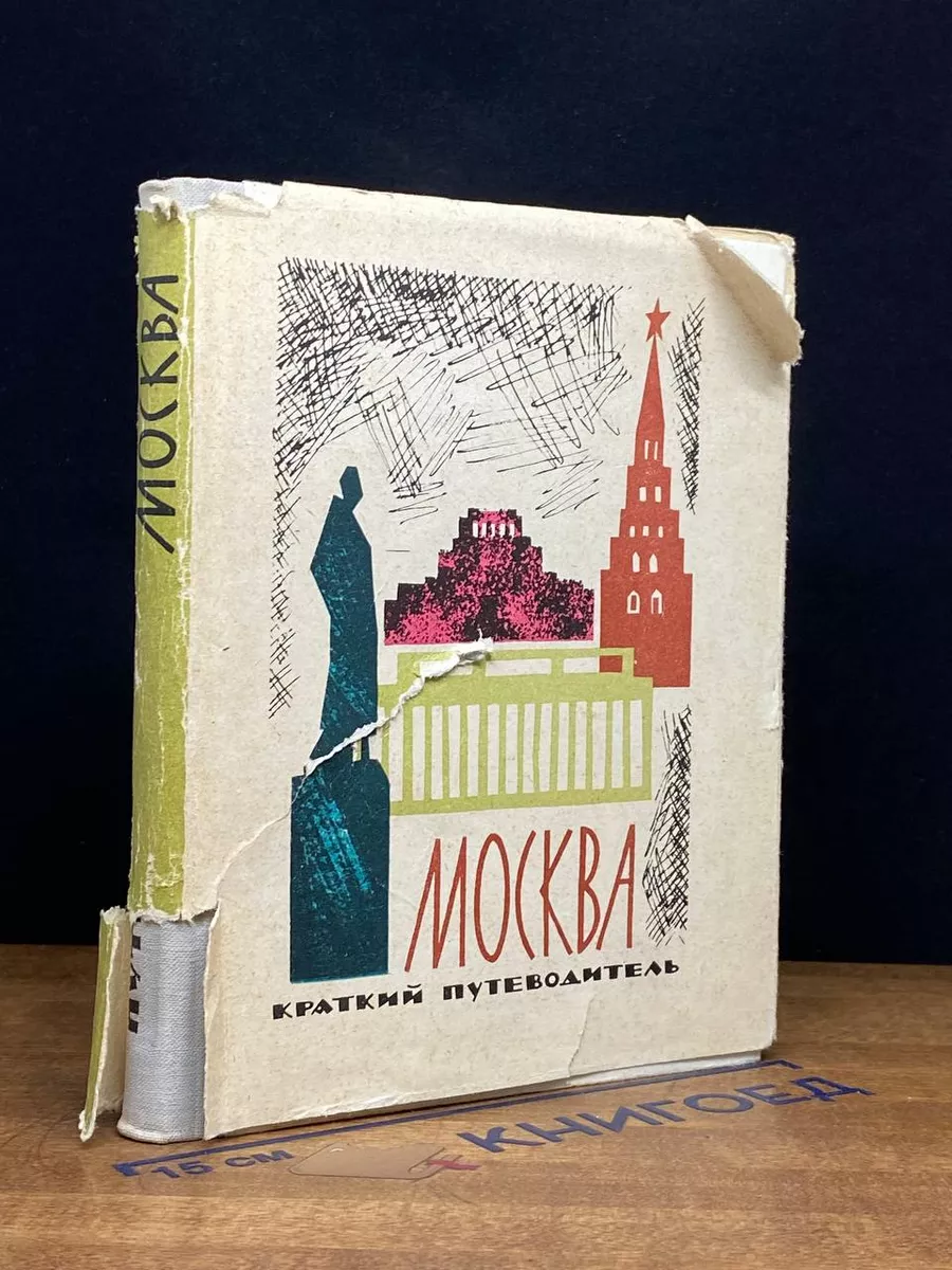 Москва. Краткий путеводитель