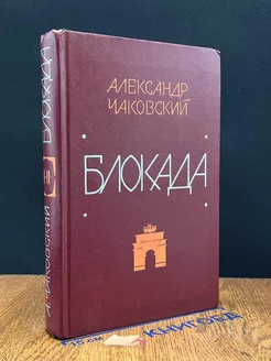 Блокада. В пяти книгах. Книги 1 и 2