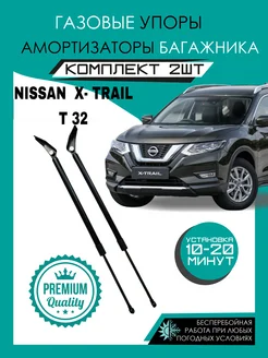 Газовые амортизаторы багажника Nissan X-Trail T32 2015-н.в