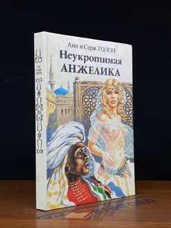 Неукротимая Анжелика. В двух книгах. Книга 1