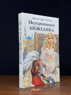 Неукротимая Анжелика. В двух книгах. Книга 1