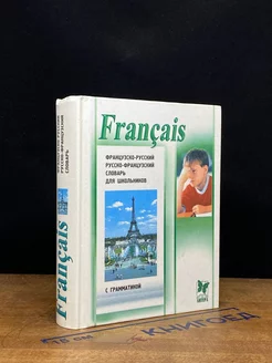 Francais. Французско-русский, русско-французский словарь