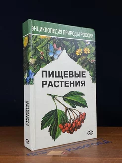 Пищевые растения. Энциклопедия природы России