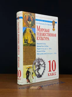 Мировая художественная культура. Древний мир. 10 класс