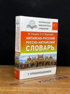 Китайско-русский русско-китайский словарь с произношением