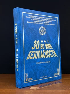 30 лет во имя безопасности